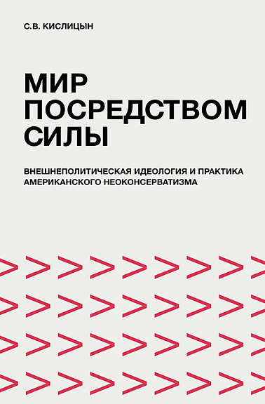 Мир посредством силы: внешнеполитическая идеология и практика американского неоконсерватизма