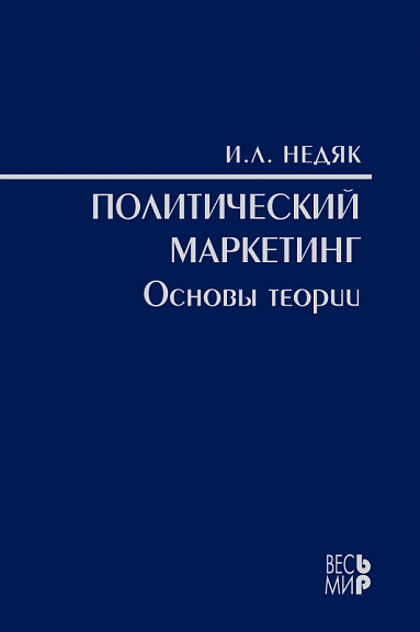 Политический маркетинг. Основы теории