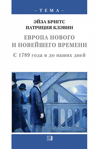 История Европы в трех кн. Кн. 3. Европа нового и новейшего времени. С 1789 года и до наших дней