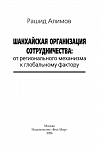 Шанхайская организация сотрудничества: от регионального механизма к глобальному фактору