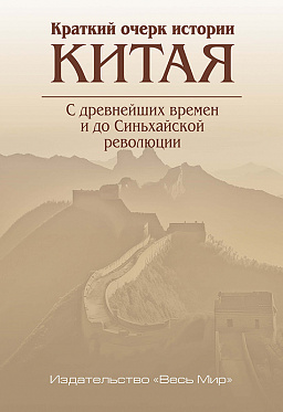 Краткий очерк истории Китая. С древнейших времен и до Синьхайской революции