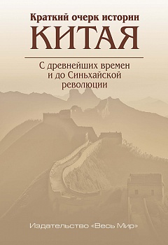 Краткий очерк истории Китая. С древнейших времен и до Синьхайской революции