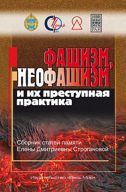 Фашизм, неофашизм и их преступная практика