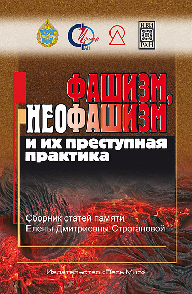 Фашизм, неофашизм и их преступная практика