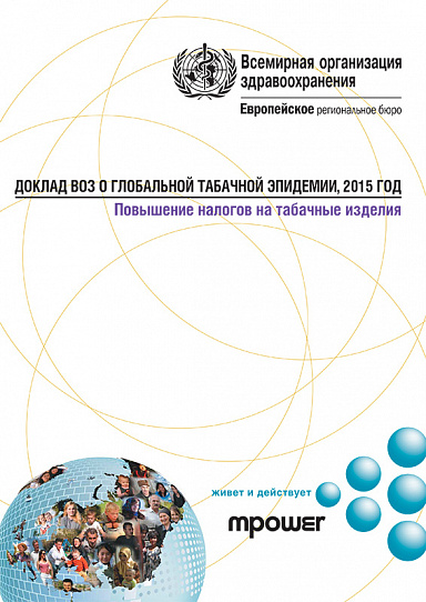 Доклад ВОЗ о глобальной табачной эпидемии, 2015 год. Повышение налогов на табачные изделия