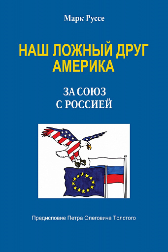 За союз с Россией! Книга француза Марка Руссе «Наш ложный друг Америка» вышла на русском языке.