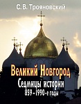 Великий Новгород: Седмицы истории. 859–1990-е годы.