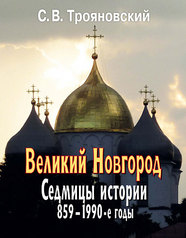 Великий Новгород: Седмицы истории. 859–1990-е годы.