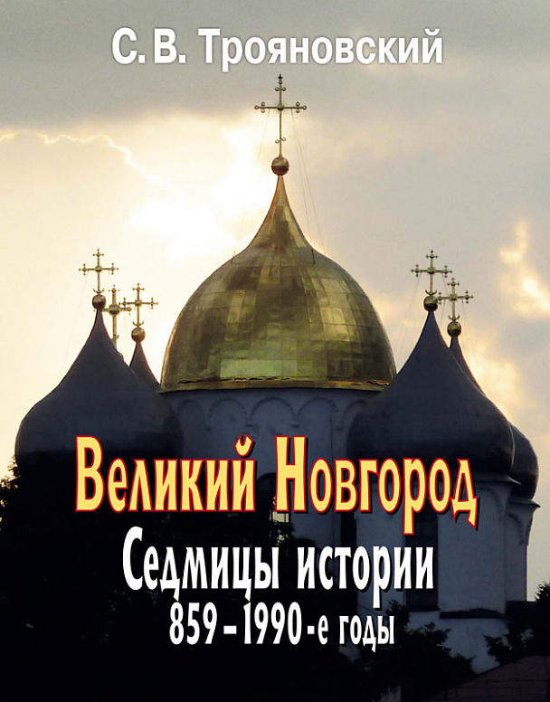 Великий Новгород: Седмицы истории. 859–1990-е годы.