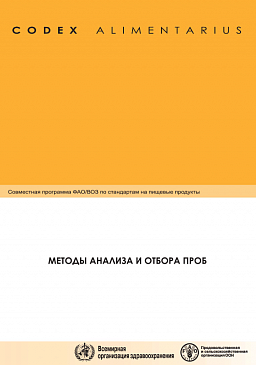 Кодекс Алиментариус. Методы анализа и отбора проб