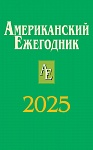 Американский ежегодник 2025 Американский ежегодник 2025