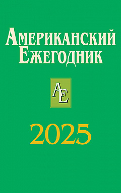 Американский ежегодник 2025
