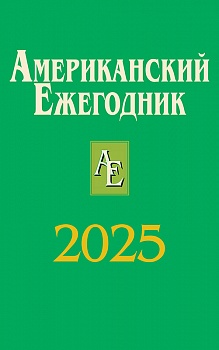 Американский ежегодник 2025 Американский ежегодник 2025