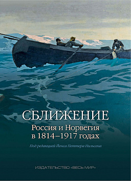 Сближение: Россия и Норвегия в 1814–1917 годах