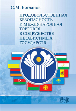 Продовольственная безопасность и международная торговля в Содружестве Независимых Государств