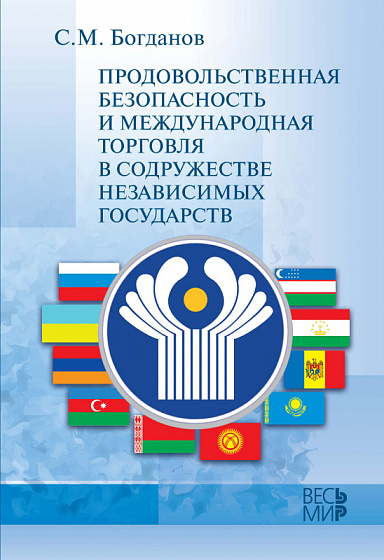 Продовольственная безопасность и международная торговля в Содружестве Независимых Государств