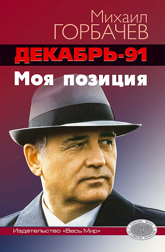 Забытая книга президента Советского Союза