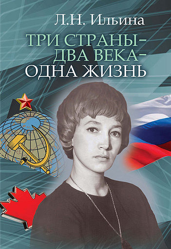 Большая книга Людмилы Ильиной о себе и своей судьбе