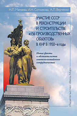 Участие СССР в реконструкции и строительстве «156 производственных объектов» в КНР в 1950-е годы. Новые факты и обстоятельства советско-китайского сотрудничества