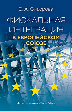 Фискальная интеграция в Европейском союзе