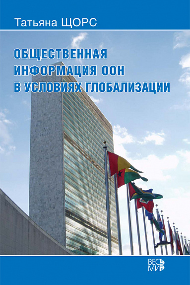 Общественная информация ООН в условиях глобализации