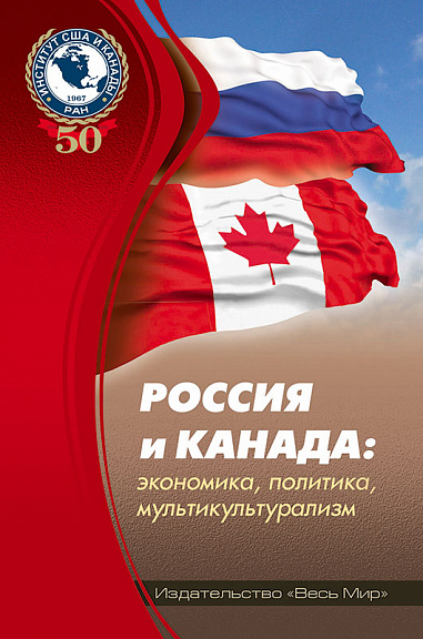 Россия и Канада: экономика, политика, мультикультурализм