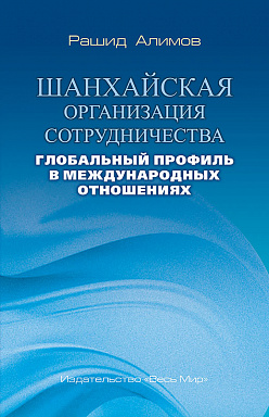 Шанхайская организация сотрудничества: глобальный профиль в международных отношениях