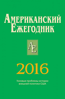 Американский ежегодник 2016