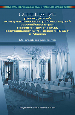Совещание руководителей коммунистических и рабочих партий европейских стран народной демократии, состоявшееся 6–11 января 1956 г. в Москве
