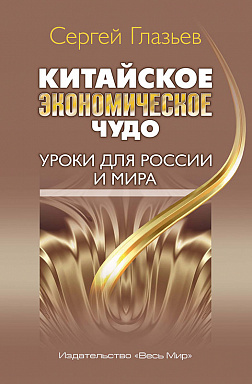 Китайское экономическое чудо. Уроки для России и мира.