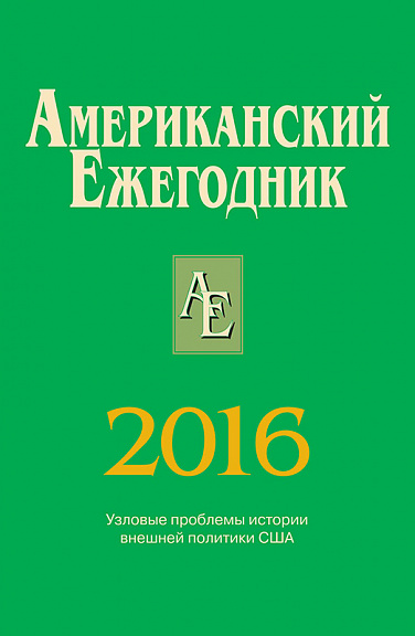 Американский ежегодник 2016