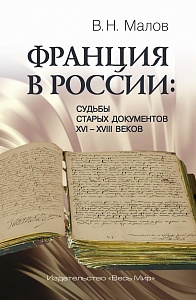 Благодаря Владимиру Николаевичу Малову в научный оборот был введен ценнейший корпус документов по истории Франции 16-18 вв. 