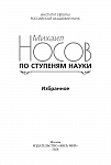 По ступеням науки. Избранное