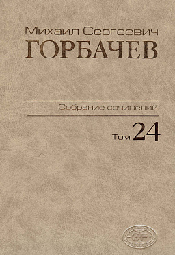 Собрание сочинений. Том 24. Январь–март 1991