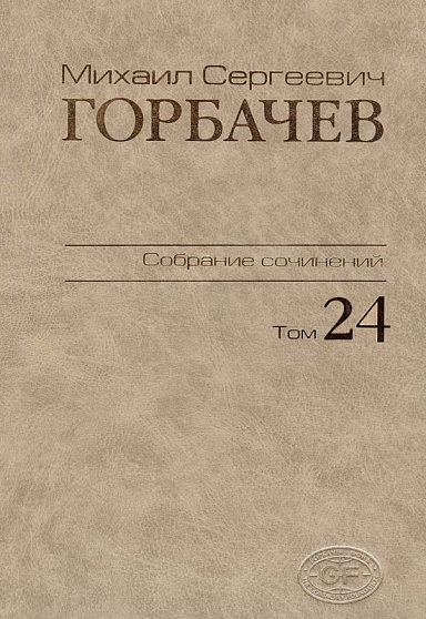 Собрание сочинений. Том 24. Январь–март 1991