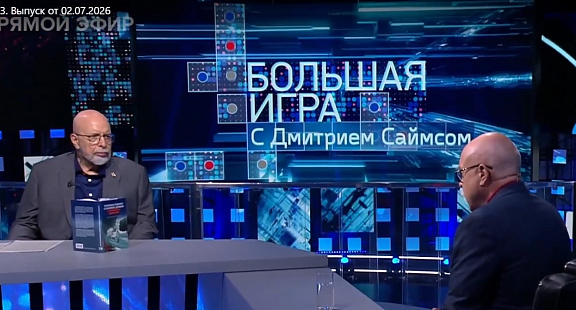 Большая игра с Дмитрием Саймсом на Первом канале