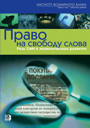 Право на свободу слова. Роль СМИ в экономическом развитии