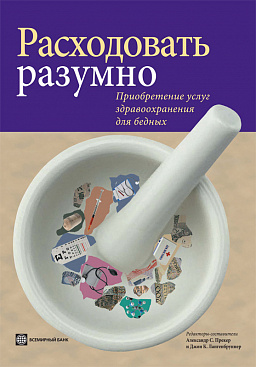 Расходовать разумно. Приобретение услуг здравоохранения в интересах бедных