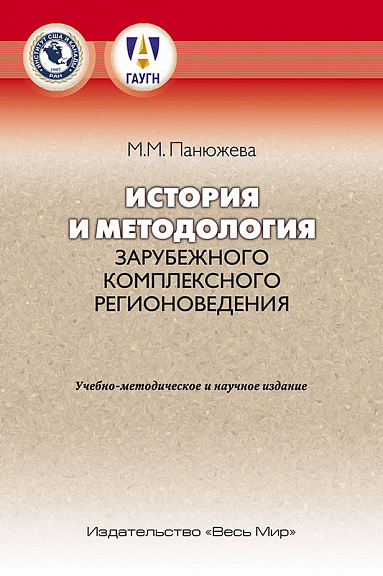 История и методология зарубежного комплексного регионоведения. Учебно-методическое и научное издание