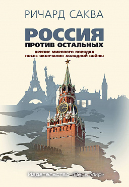 Россия против остальных. Кризис мирового порядка после окончания холодной войны
