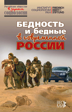 Бедность и бедные в современной России
