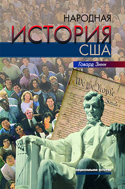 Народная история США: с 1492 года до наших дней