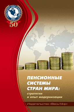 Пенсионные системы стран мира: стратегии и опыт модернизации