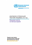 Доклад ВОЗ о глобальной табачной эпидемии, 2015 год. Повышение налогов на табачные изделия