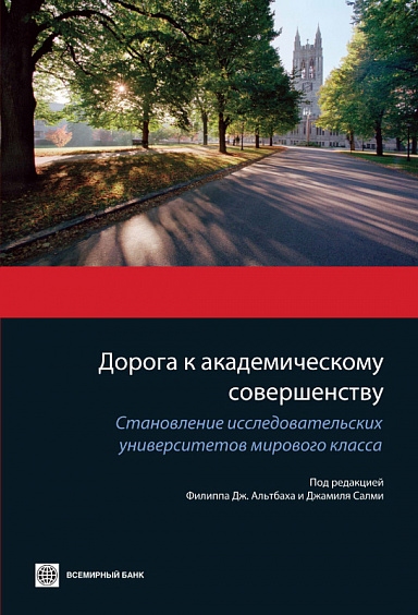 Дорога к академическому совершенству: Становление исследовательских университетов мирового класса