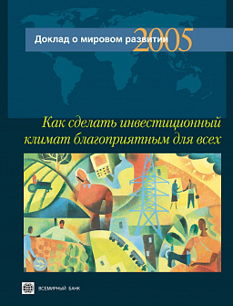 Доклад о мировом развитии 2005. Как сделать инвестиционный климат благоприятным для всех