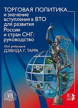 Торговая политика и значение вступления в ВТО для развития России и стран СНГ. Руководство