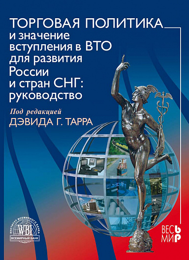 Торговая политика и значение вступления в ВТО для развития России и стран СНГ. Руководство