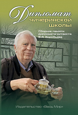 Дипломат чичеринской школы. Сборник памяти дипломата-китаиста В.Я. Воробьева