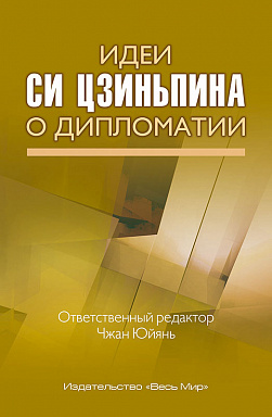 Идеи Си Цзиньпина о дипломатии